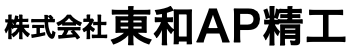 株式会社 東和AP精工
