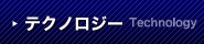 テクノロジー