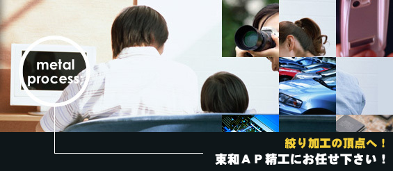 試作・金型製作・プレス加工・絞り加工は東和ＡＰ精工におまかせください！